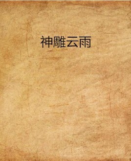 神雕云雨图册_360百科