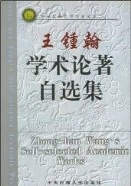 王钟翰图册_360百科