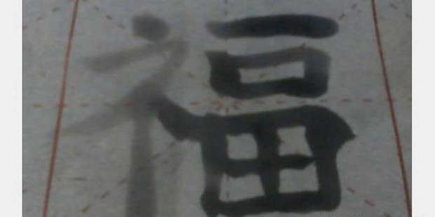 用毛笔怎么写福字_360新知