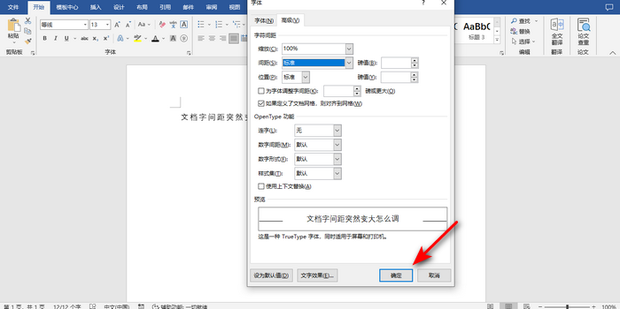word文档字间距突然变大怎么调_360新知
