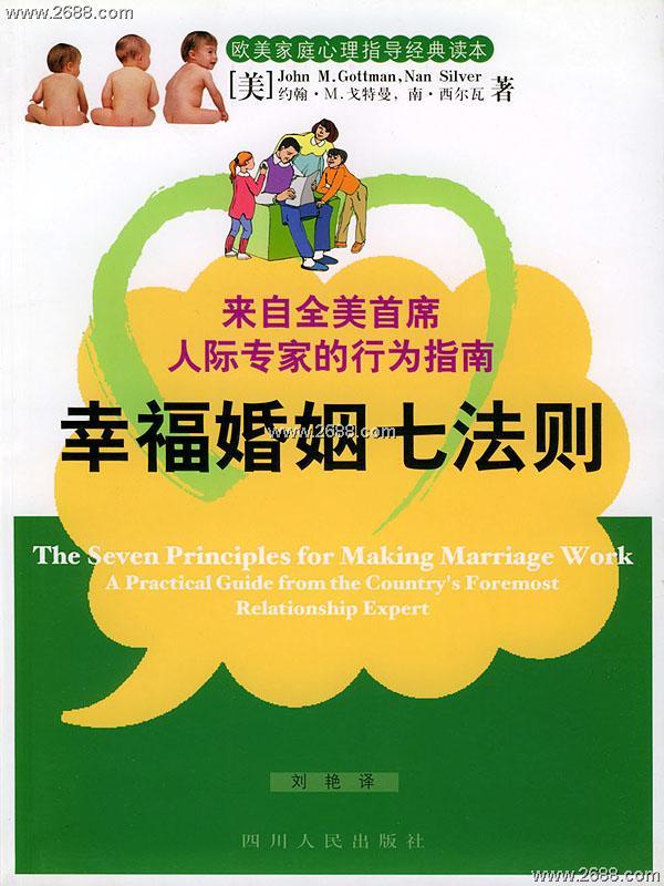 幸福婚姻七法则图册_360百科