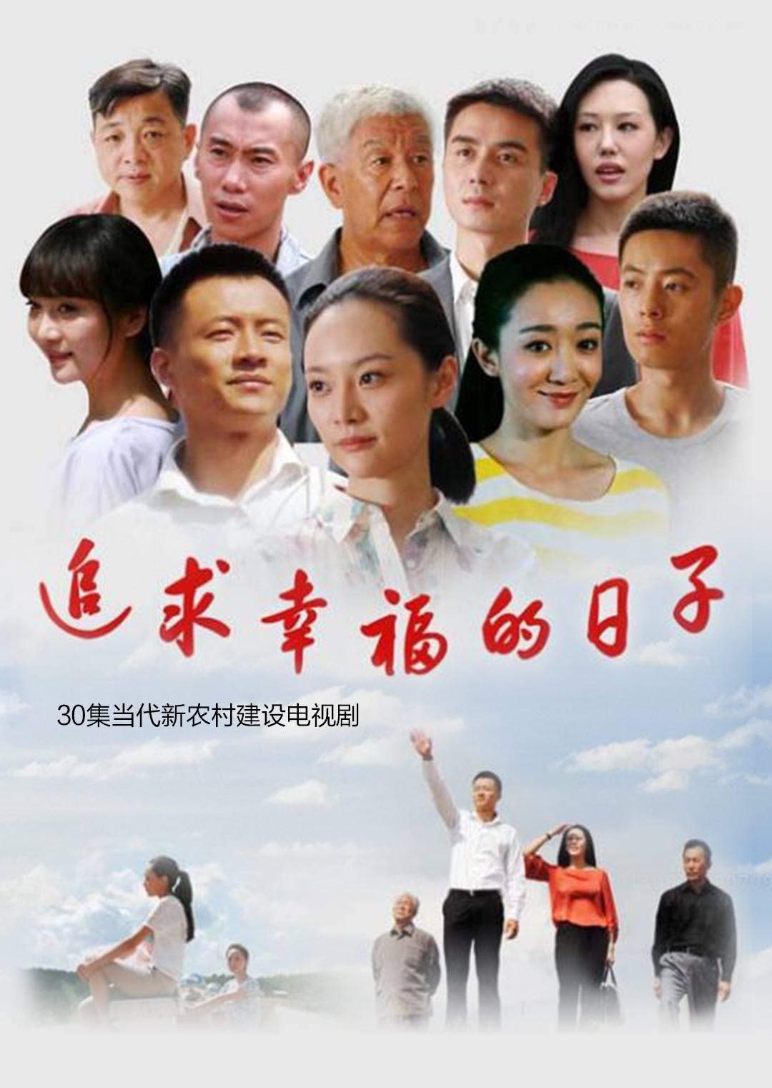 追求幸福的日子