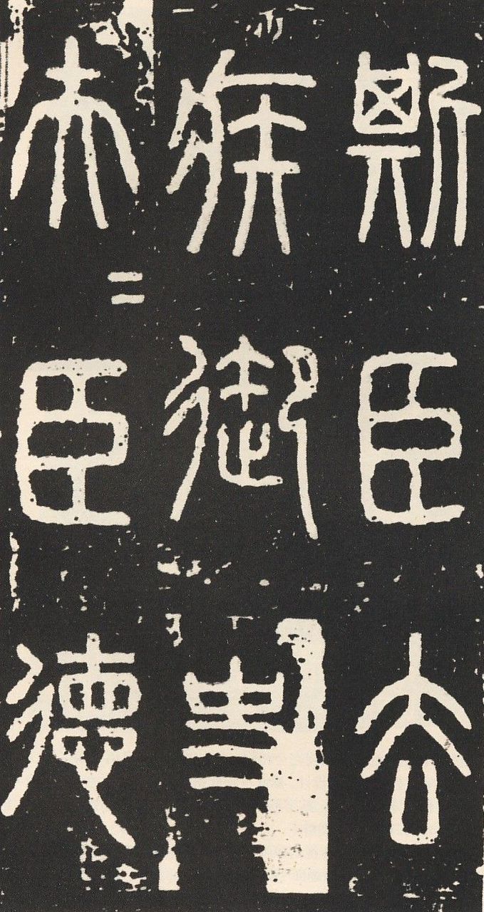 琅邪台刻石图册_360百科