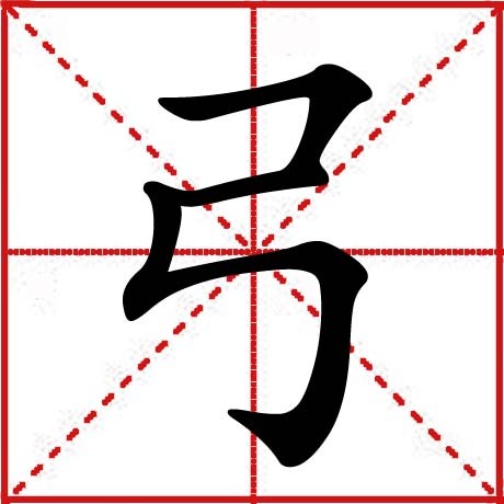 弓图册_360百科