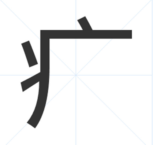 疒图册_360百科