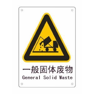 一般工业固体废物图册_360百科