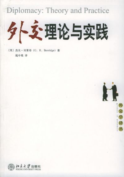 外交理论与实践图册 360百科