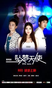 坠梦天使图册_360百科