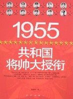 1955共和国将帅大授衔图册_360百科