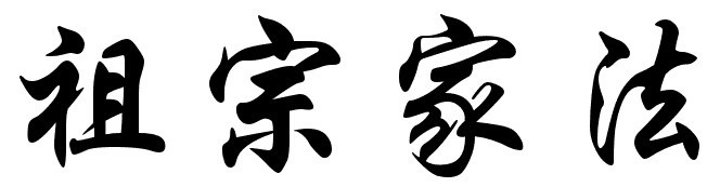 祖宗家法图册_360百科
