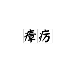 瘴疠图册_360百科