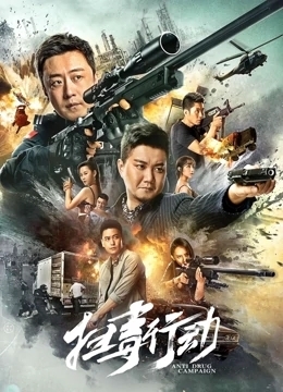 扫毒行动 2022
