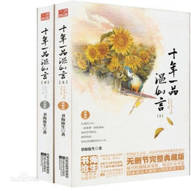 十年相守