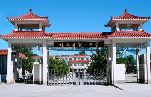 相关百科>林西一中于1953年建校,经过60多年的洗礼,学校已经成为在全