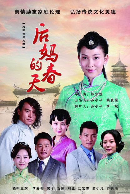 后妈的春天