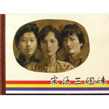 宋氏三姐妹图册_360百科