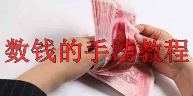 数钱的手法教程_360新知