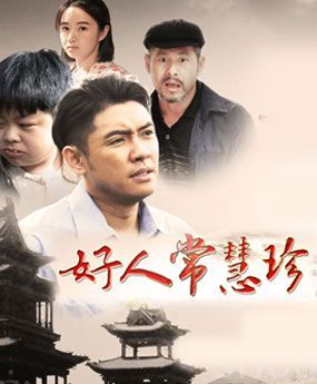 好人常慧珍