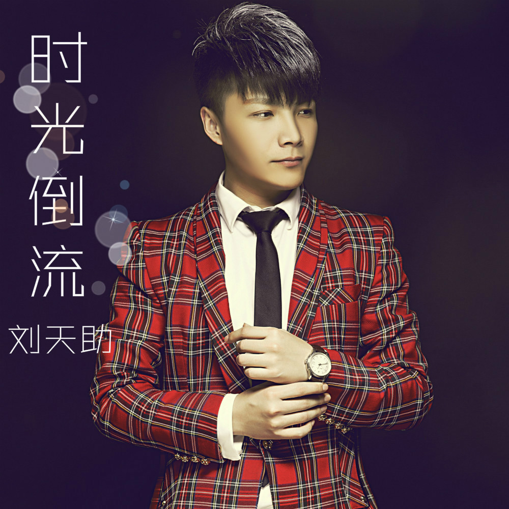 时光倒流重新选择