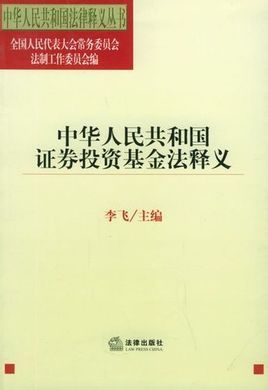 证券投资基金法图册 360百科