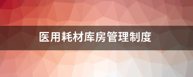 生活,芝士回答|医用耗材库房管理制度