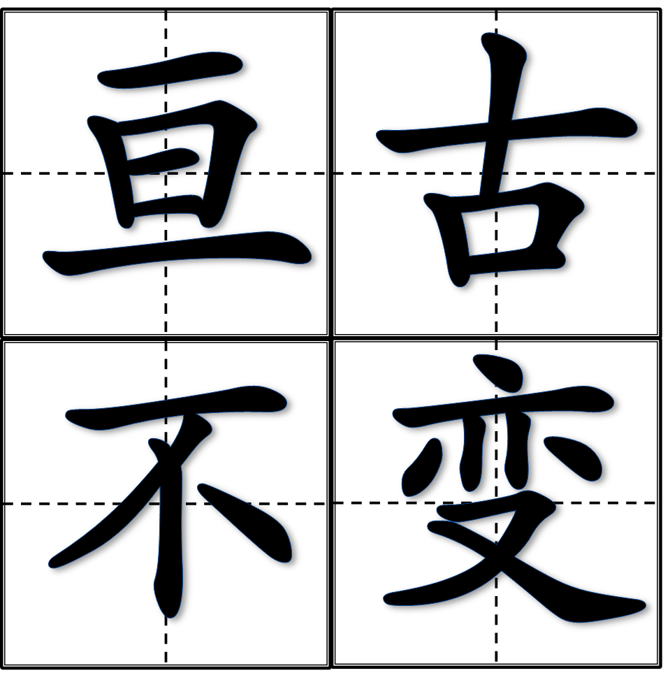 亘古不变图册_360百科