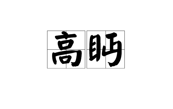 高眄图册_360百科