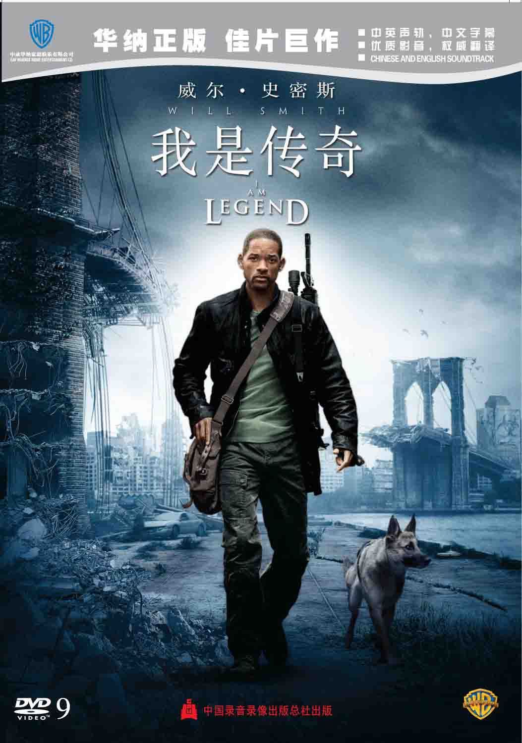 我是传奇