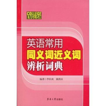 英语常用同义词近义词辨析词典图册_360百科