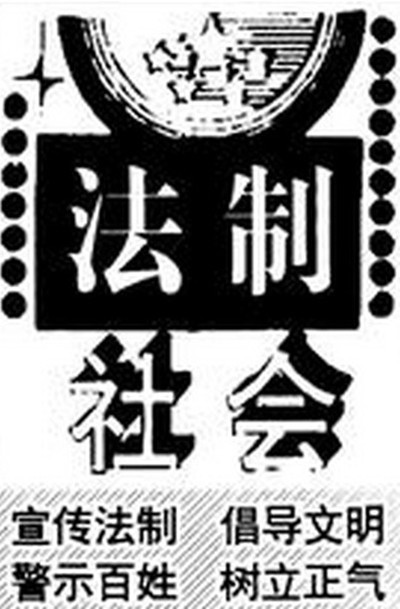 法制社会图册_360百科