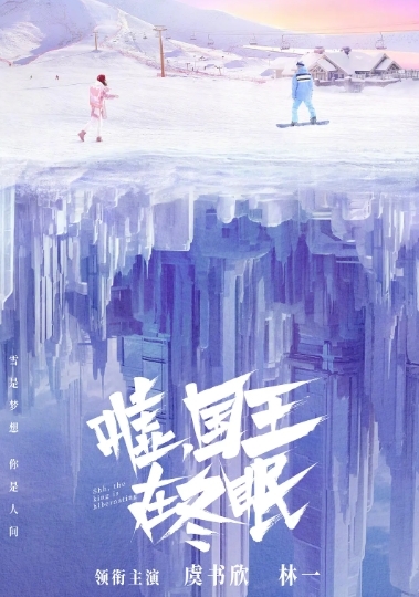 嘘，国王在冬眠