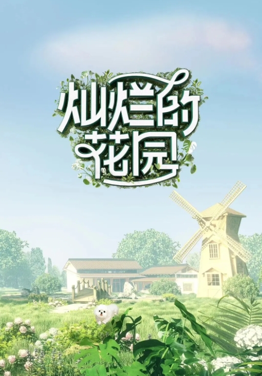 灿烂的花园图册_360百科