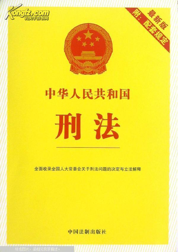 中华人民共和国刑法中华人民共和国刑事诉讼法(最新版)图册_360百科