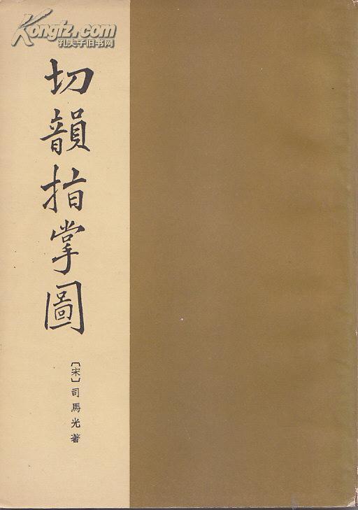 切韵指掌图图册_360百科