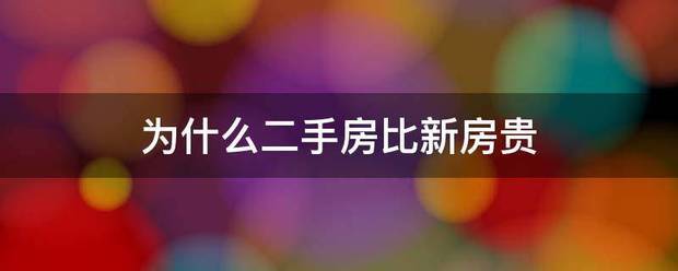 腾讯：2023澳门资料大全正版-阵地丨二手房打响价格保卫战