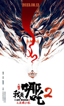 我是哪吒2之英雄归来