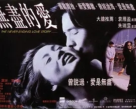 无尽的爱1994