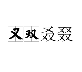又双叒叕图册_360百科