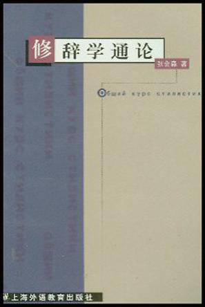 修辞学通论图册_360百科