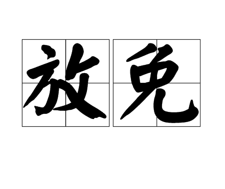 放免图册_360百科