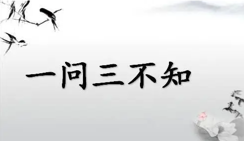 一问三不知图册_360百科
