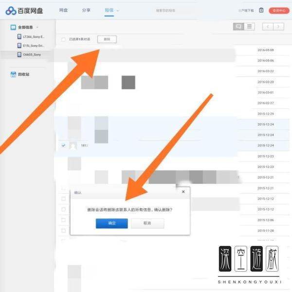 百度网盘云端的短信怎么删除