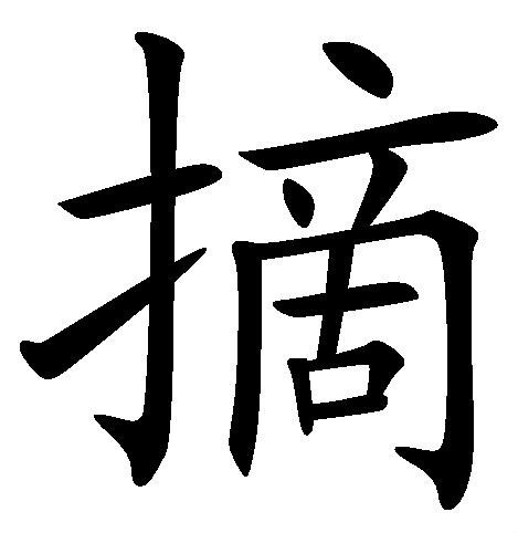 摘图册_360百科