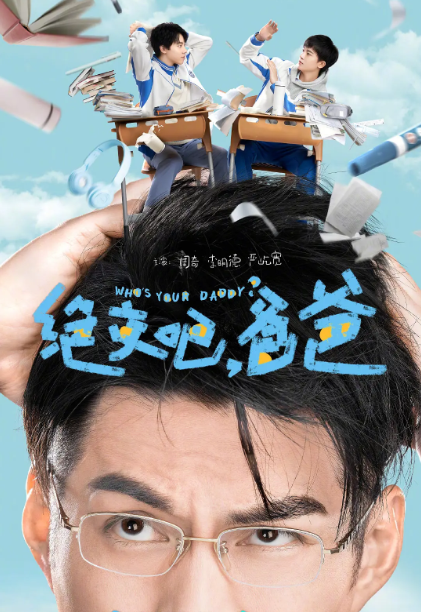 我和我爸的十七岁