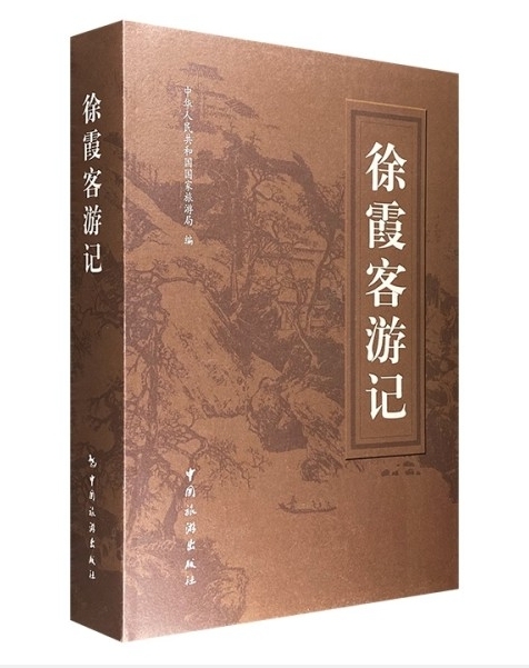 徐霞客游记图册_360百科