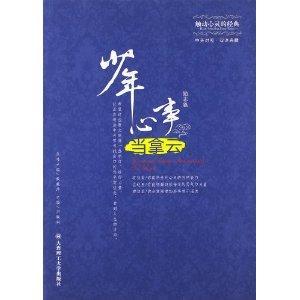 触动心灵的经典:少年心事当拿云图册_360百科
