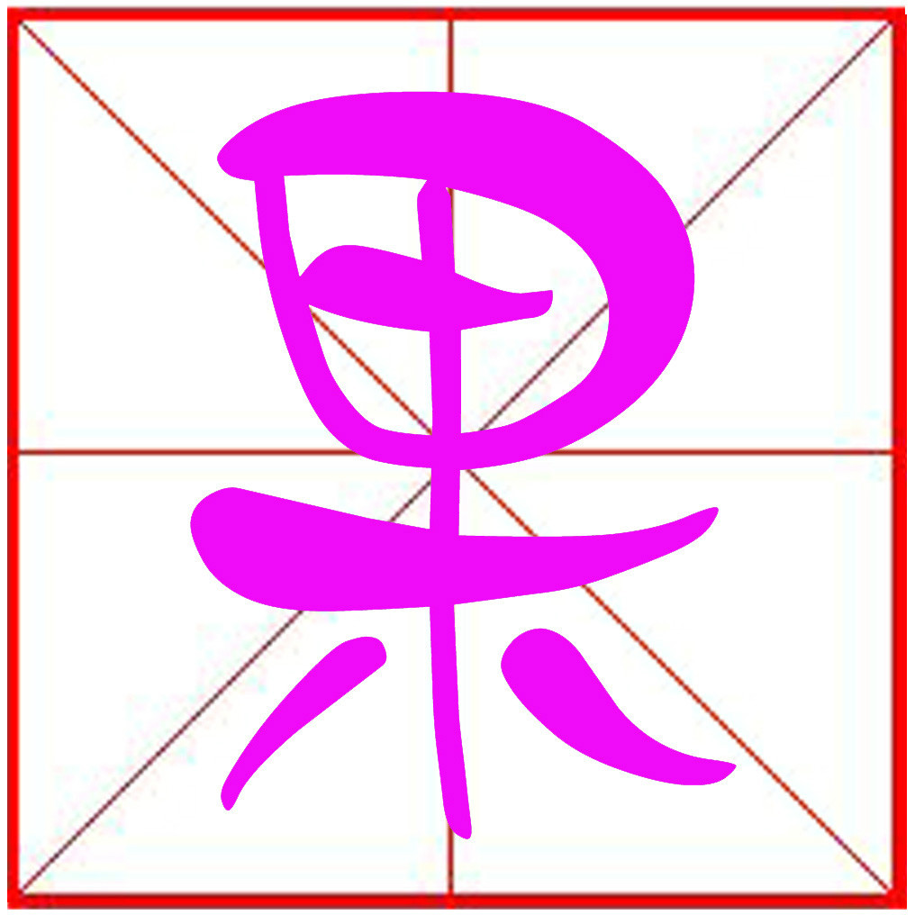 果图册_360百科
