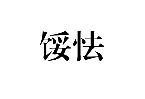 馁怯图册_360百科
