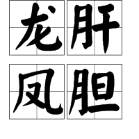 龙肝凤胆图册_360百科