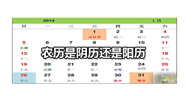 农历是阴历还是阳历360新知 